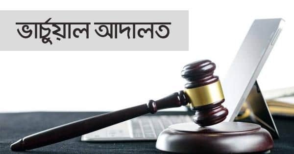 হাইকোর্টে আরও একটি ভার্চুয়াল বেঞ্চ গঠন