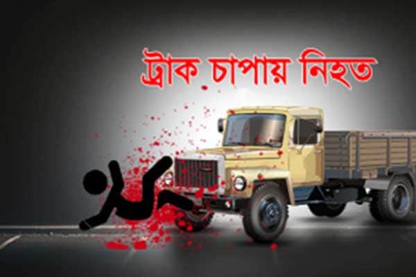 বিয়ের মেহেদির রং মুছে যাওয়ার আগেই ট্রাকচাপায় যুবক নিহত