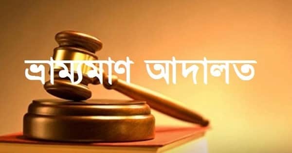 সাটুরিয়ায় লকডাউনে বৌভাতের আয়োজন করায় অর্থদণ্ড