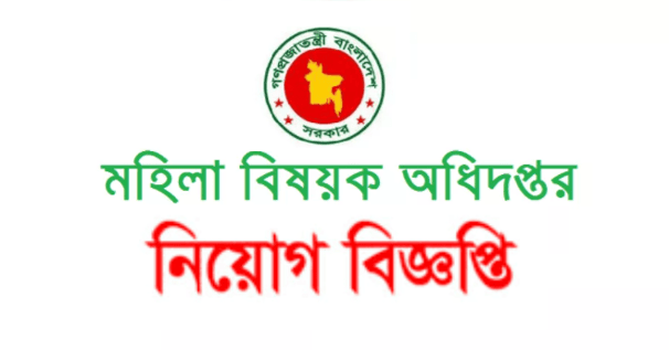মহিলা বিষয়ক অধিদপ্তরে নিয়োগ বিজ্ঞপ্তি