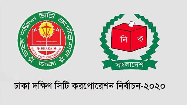 ঢাকা দক্ষিণে কাউন্সিলর হলেন যারা