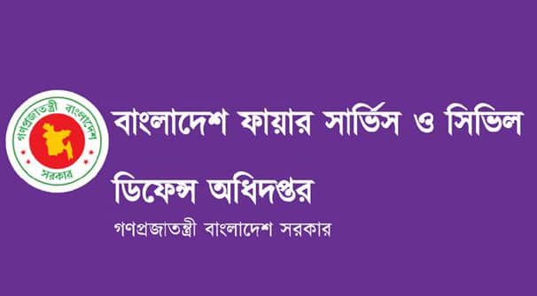 ফায়ার সার্ভিস ও সিভিল ডিফেন্স অধিদপ্তরে চাকরি
