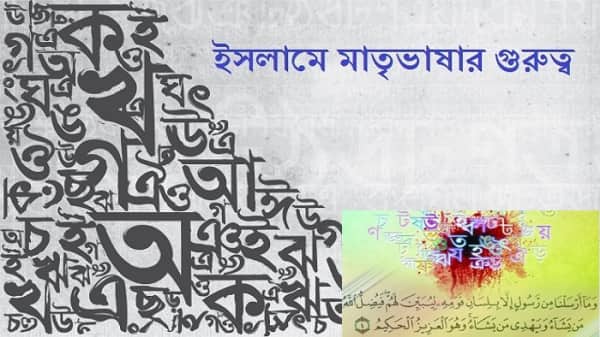 ইসলামে মাতৃভাষার গুরুত্ব