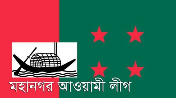 ১৫ দিনের মধ্যে ঢাকা মহানগর আ’লীগের পূর্ণাঙ্গ কমিটি