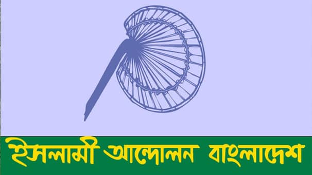 নির্বাচনে খরচ করা টাকা ফেরত চায় ইসলামী আন্দোলন