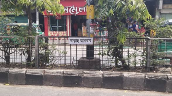 করোনা থেকে বাঁচতে সড়কে সড়কে আল্লাহর নাম