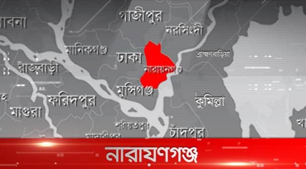 করোনা আক্রান্ত তিনজনের দু’জনই নারায়ণগঞ্জের