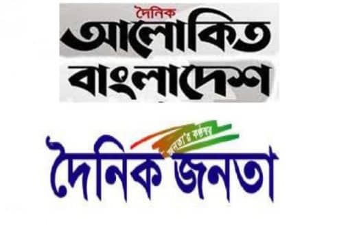 আলোকিত বাংলাদেশ ও দৈনিক জনতার প্রিন্ট ভার্সন বন্ধ