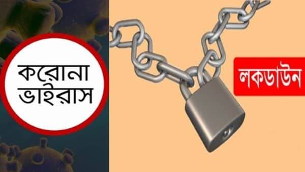 নড়াইল জেলাকে লকডাউন ঘোষণা লকডাউন