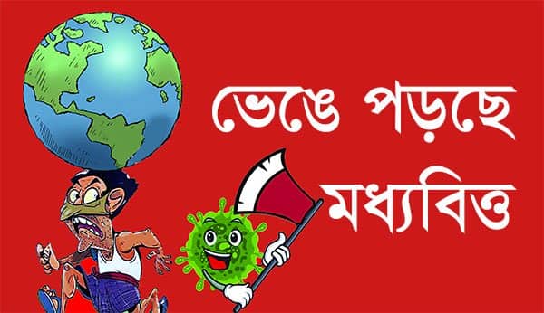 ভেঙে পড়ছে মধ্যবিত্ত, না পারে চাইতে, না পারে সইতে