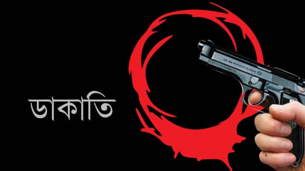 ফিল্মি স্টাইলে ডাকাতি শেষে ঘরের সবাইকে ফল খাওয়াল ডাকাতরা!