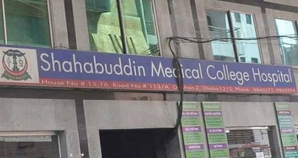 সিলগালা হচ্ছে সাহবুদ্দিন হাসপাতাল