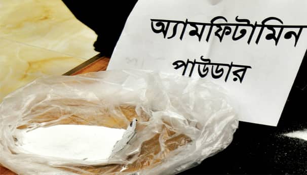অ্যামফিটামিন পাচারের ট্রানজিট ছিল বাংলাদেশ