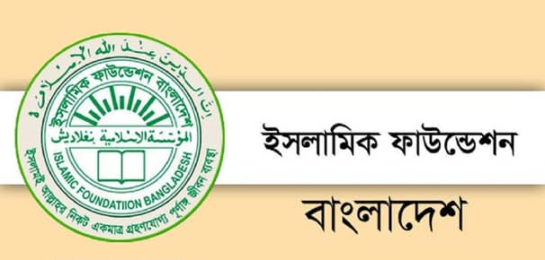 ইসলামিক ফাউন্ডেশন