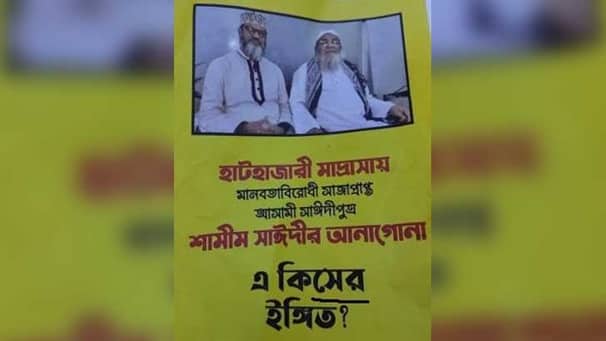 হেফাজতের কাউন্সিল ঘিরে হাটহাজারী মাদ্রাসায় অজ্ঞাত লিফলেট!