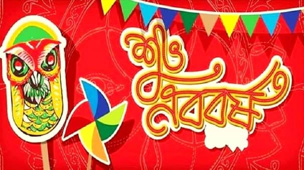 কাল পহেলা বৈশাখ, বাংলা ১৪৩১ সালের প্রথম দিন