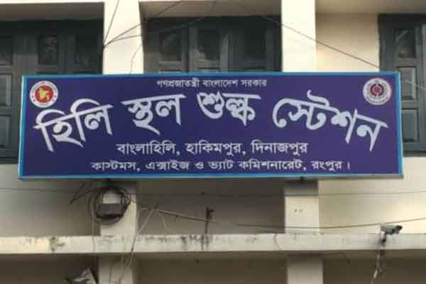 লকডাউনে স্বাভাবিক থাকবে হিলি স্থলবন্দরের কার্যক্রম