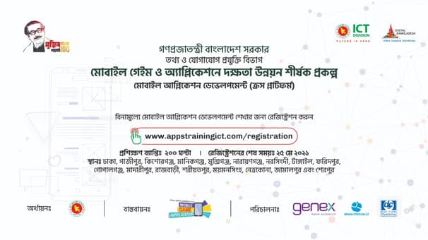 মোবাইল গেমস ও অ্যাপ্লিকেশনে দক্ষতা উন্নয়ন শীর্ষক প্রকল্পের নিবন্ধন শুরু
