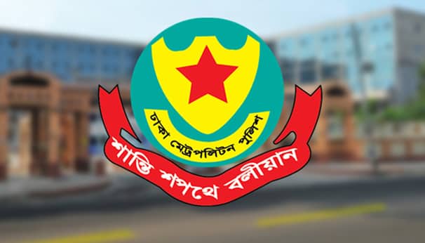ঈদে নিরাপদ অর্থ লেনদেনে ১৫ পরামর্শ ডিএমপির