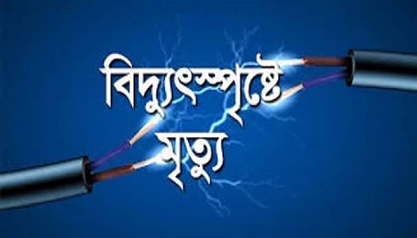 প্রেমিকার সঙ্গে দেখা করতে গিয়ে বিদ্যুৎস্পৃষ্টে যুবকের মৃত্যু