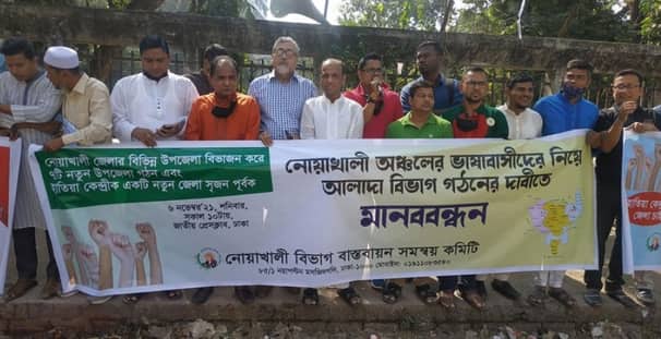 নোয়াখালী বিভাগের দাবিতে রাজধানীতে মানববন্ধন