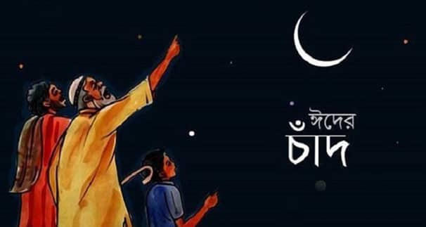 চাঁদ দেখা গেছে, কাল বাংলাদেশে ঈদ চাঁদ