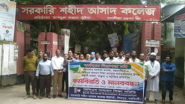 কর্মস্থলে নিরাপত্তার দাবীতে শিবপুর সরকারি কলেজের শিক্ষকদের কর্মবিরতি পালন শিবপুর সরকারি কলেজের শিক্ষক
