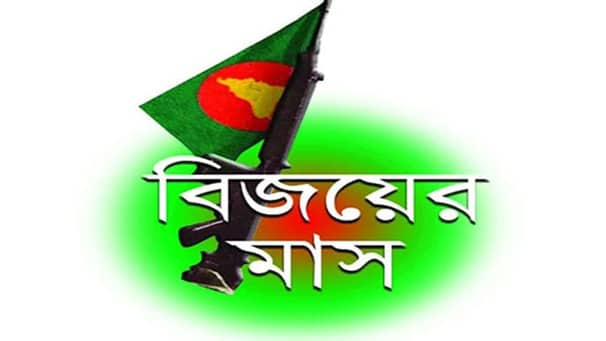 শুরু হলো বিজয়ের মাস ডিসেম্বর