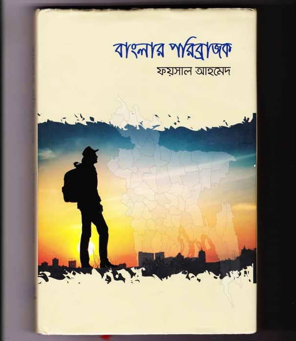 বাংলাদেশকে জানতে পড়ুন ভ্রমণ বিষয়ক বই ‘বাংলার পরিব্রাজক’
