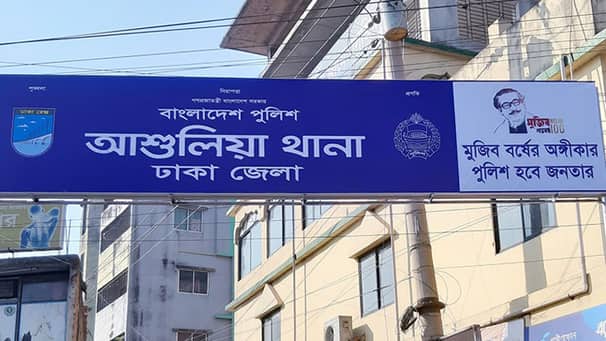 আশুলিয়ায় কিশোর গ্যাংয়ের হামলায় ব্যবসায়ীসহ আহত ২ আশুলিয়া থানা