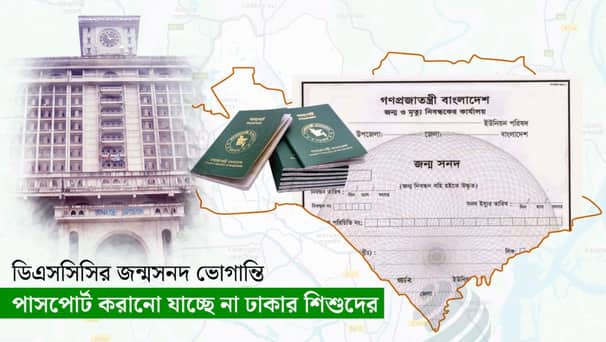 ডিএসসিসির জন্মসনদ ভোগান্তি