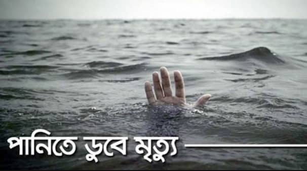 কুমিল্লায় পানিতে ডুবে একইদিনে মারা গেল ৪ শিশু
