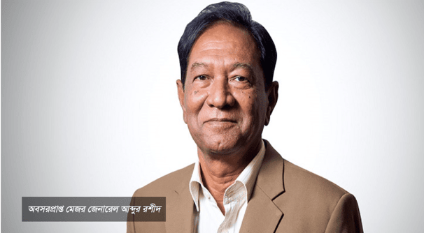 নিরাপত্তা বিশ্লেষক অবসরপ্রাপ্ত মেজর জেনারেল আব্দুর রশীদ আর নেই