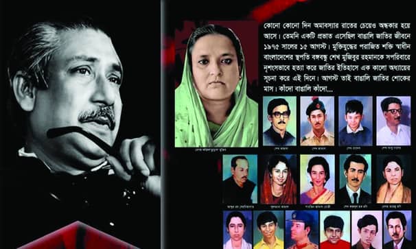 শোকাবহ আগস্টের প্রথম দিন আজ