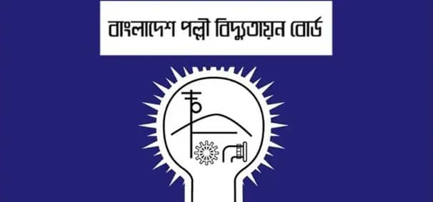 পল্লী বিদ্যুতায়ন বোর্ড