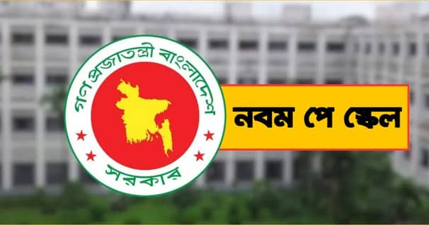 নবম পে-স্কেল