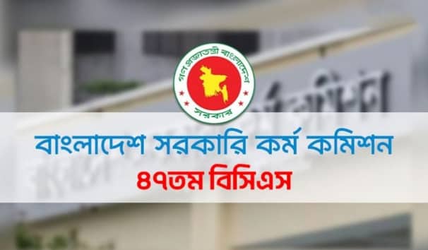 ৪৭তম বিসিএস