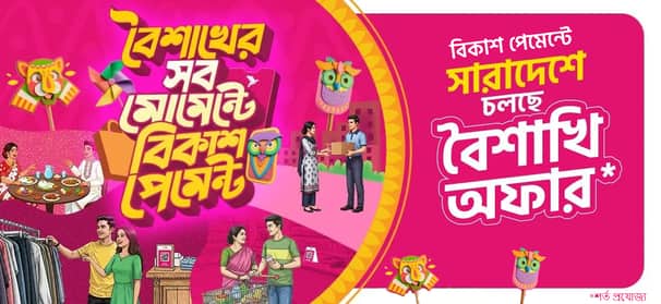 বৈশাখের কেনাকাটায় বিকাশ