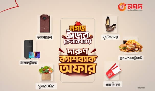 আকর্ষণীয় ক্যাশব্যাক