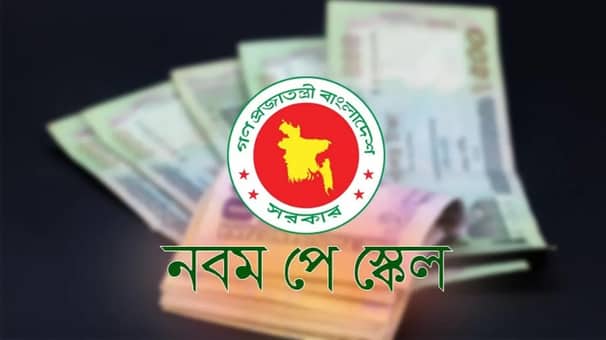 নবম পে স্কেল নিয়ে বড় চমক নবম পে স্কেল