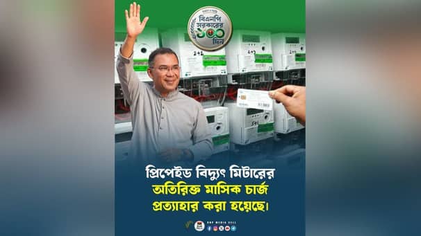 বিদ্যুতের প্রিপেইড মিটারের মাসিক চার্জ প্রত্যাহার প্রিপেইড মিটার