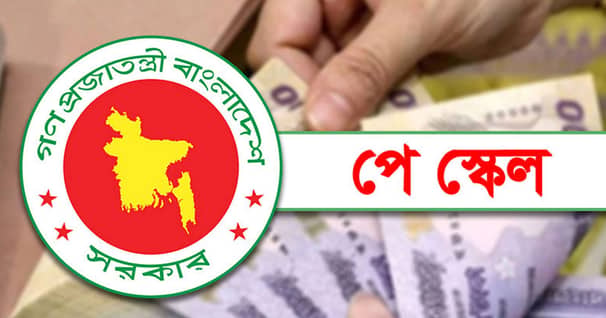 বাজেটে পে-স্কেল নিয়ে বড় পরিকল্পনা পে-স্কেল
