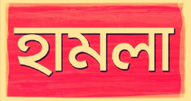 ভোট না দেওয়ায় পরাজিত প্রার্থীর হামলায় আহত ১২ জন হামলা