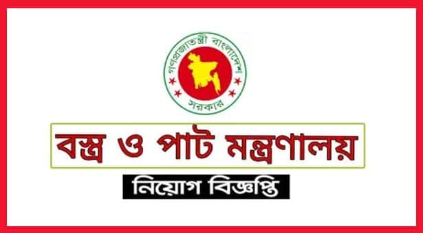 বস্ত্র ও পাট মন্ত্রণালয়ে চাকরির সুযোগ