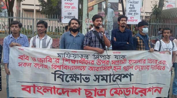 জাবি ও ববি শিক্ষার্থীদের ওপর হামলার বিচার চায় ছাত্র ফেডারেশন