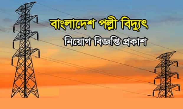 পল্লী বিদ্যুতে ২২০০ জনের বিশাল চাকরির সুযোগ