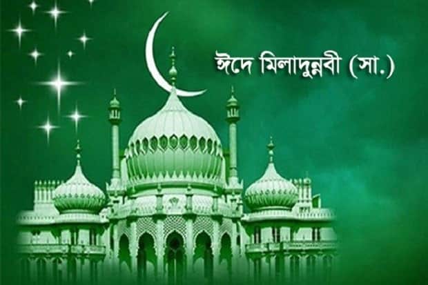 রাষ্ট্রীয় মর্যাদা দেওয়া হলো পবিত্র ঈদে মিলাদুন্নবীকে