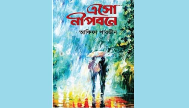 বাজারে আসছে আফিফা পারভীনের ‘এসো নীপবনে’