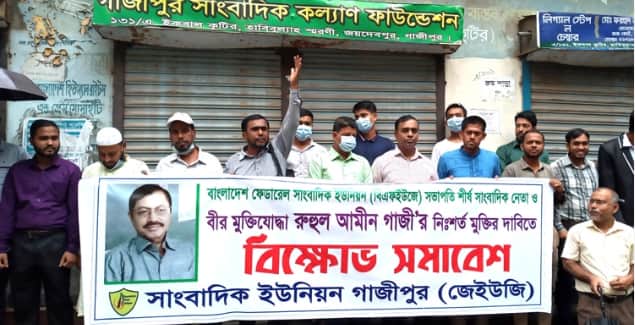 বিএফইউজে সভাপতির মুক্তির দাবিতে গাজীপুরে বিক্ষোভ