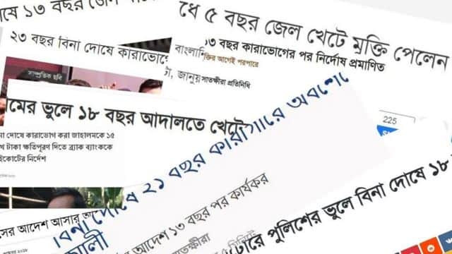 অপরাধ না করেও বছরের পর বছর কারাগারে থাকতে হয়েছে যাদের